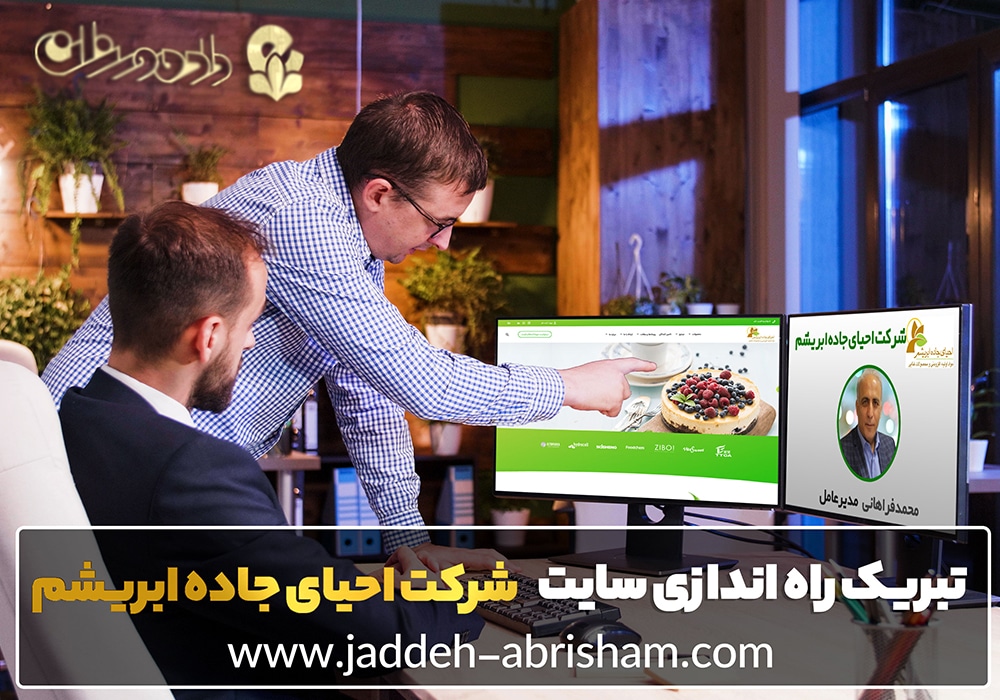طراحی وب سایت شرکت بازرگانی احیای جاده ابریشم