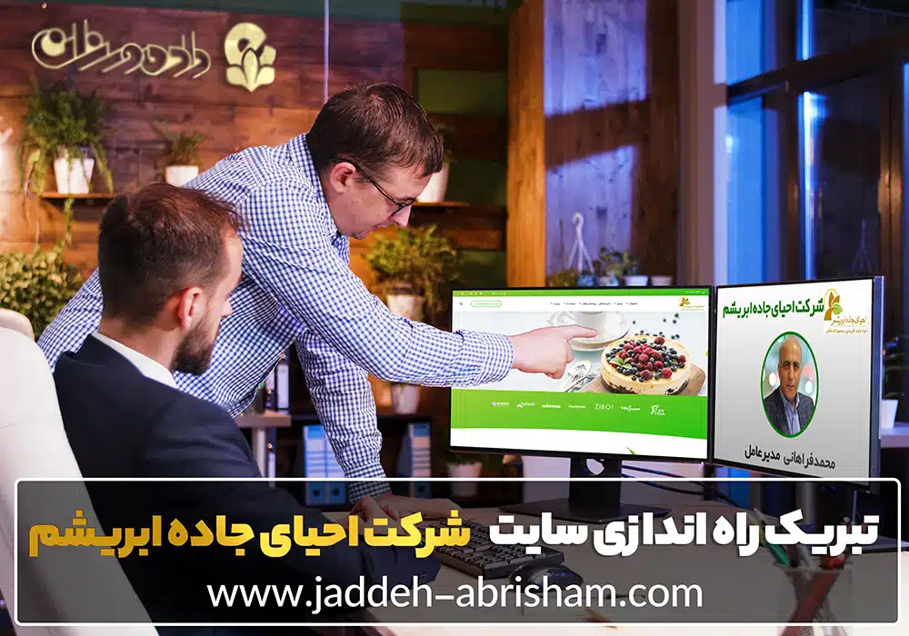 طراحی وب سایت شرکت بازرگانی احیای جاده ابریشم